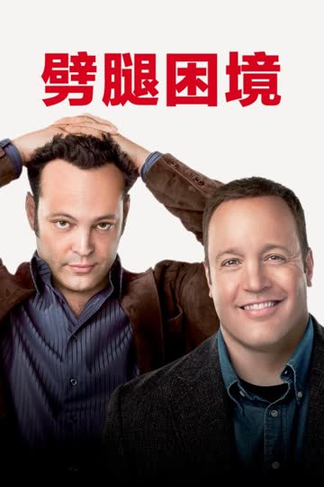 劈腿困境 海报 高清在线观看