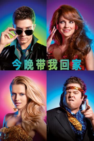 今晚带我回家 海报 高清在线观看