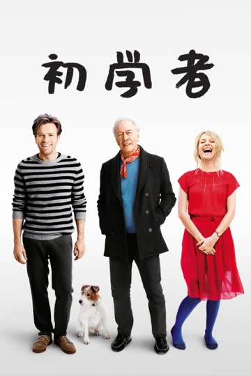 初学者 海报 高清在线观看