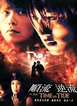 顺流逆流（普通话） 海报 高清在线观看