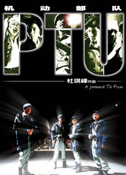 机动部队（粤语） 海报 高清在线观看