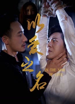 以爱之名 海报 高清在线观看