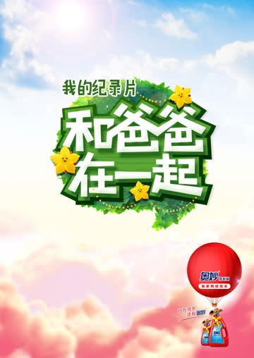 和爸爸在一起 第二季 海报 高清在线观看