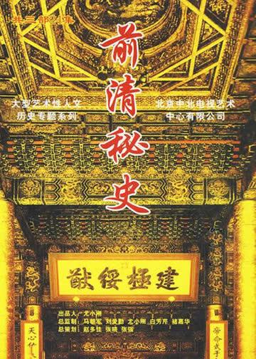 前清秘史 海报 高清在线观看