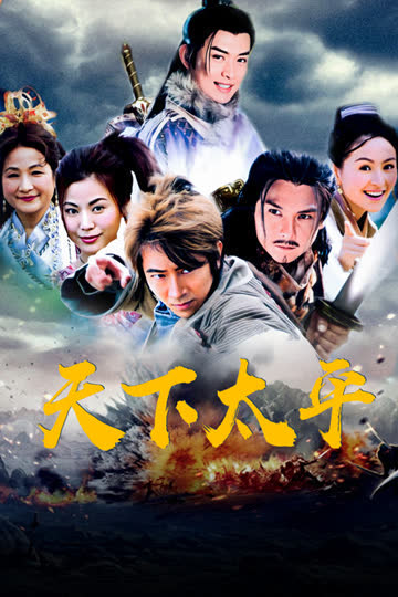 天下太平 海报 高清在线观看