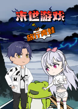 末世游戏之旅行青蛙 海报 高清在线观看