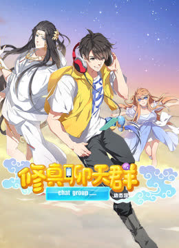 修真聊天群动态漫画 海报 高清在线观看