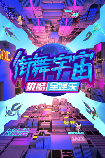 街舞宇宙 海报 高清在线观看
