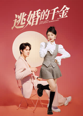 逃婚的千金 海报 高清在线观看