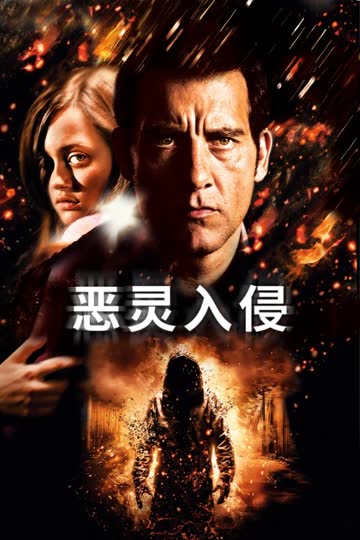 恶灵入侵 海报 高清在线观看