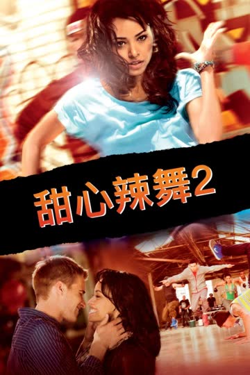 甜心辣舞2 海报 高清在线观看