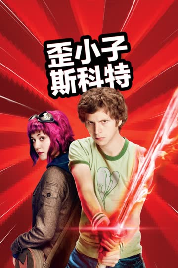 歪小子斯科特 海报 高清在线观看