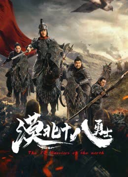 漠北十八勇士 海报 高清在线观看