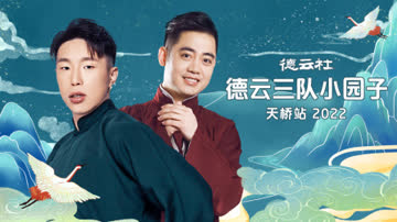 德云社德云三队小园子天桥站2022 海报 高清在线观看