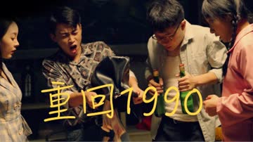 重回1990 海报 高清在线观看
