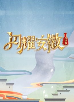 闪耀安徽文化季 海报 高清在线观看