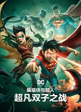 蝙蝠侠与超人：超凡双子之战 海报 高清在线观看