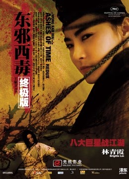 东邪西毒：终极版（粤语） 海报 高清在线观看