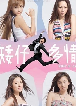 矮仔多情（粤语） 海报 高清在线观看