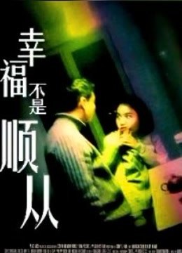 幸福不是顺从 海报 高清在线观看