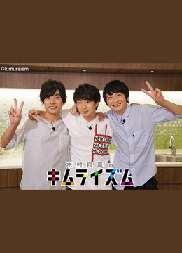 木村良平的木村主义 海报 高清在线观看