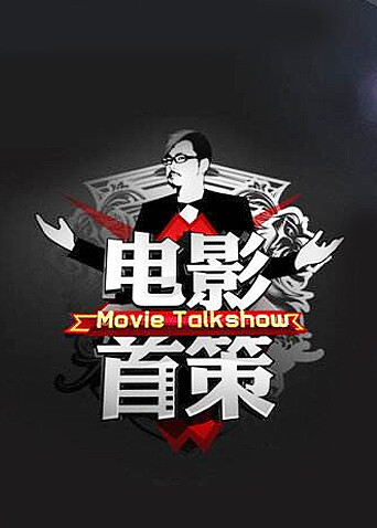 电影首策 海报 高清在线观看