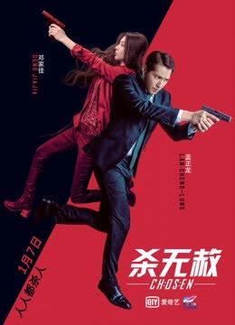 杀无赦I入局 海报 高清在线观看