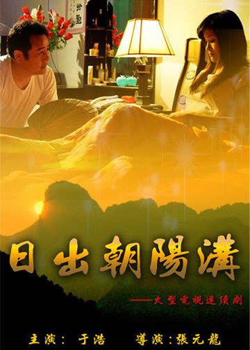 日出朝阳沟 海报 高清在线观看