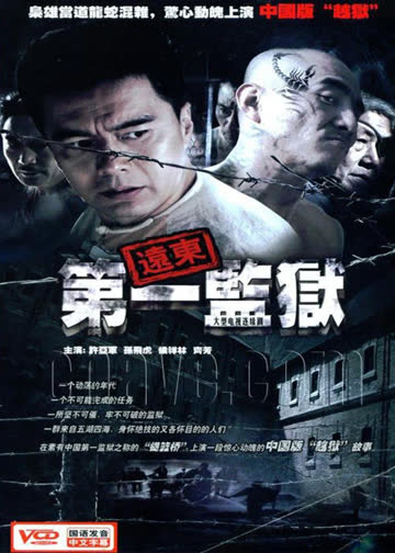 远东第一监狱 海报 高清在线观看