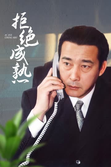 拒绝成熟 海报 高清在线观看
