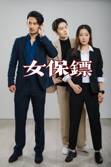女保镖 海报 高清在线观看