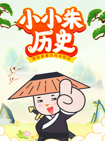 小小朱历史课 海报 高清在线观看