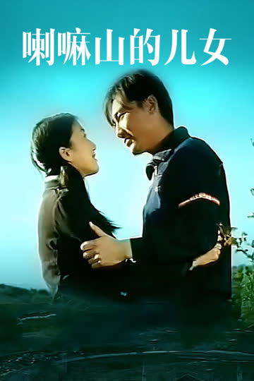 喇嘛山的儿女 海报 高清在线观看
