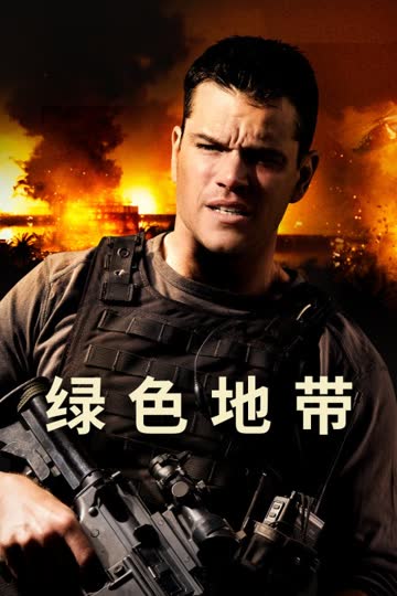 绿色地带 海报 高清在线观看