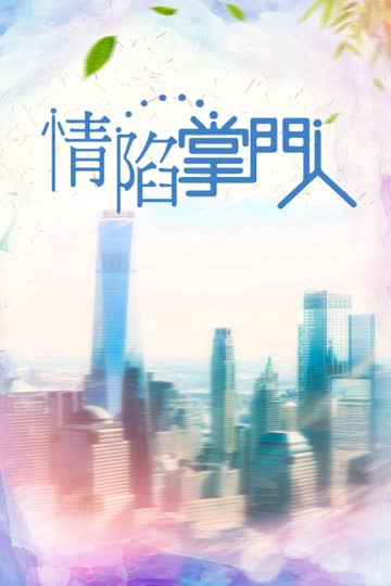 情陷掌门人 海报 高清在线观看