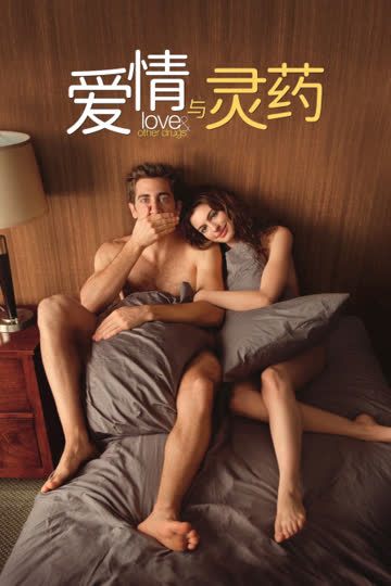 爱情与灵药 海报 高清在线观看