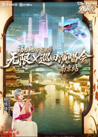动感地带芒果卡“无限X”巡回演唱会-南京站 海报 高清在线观看