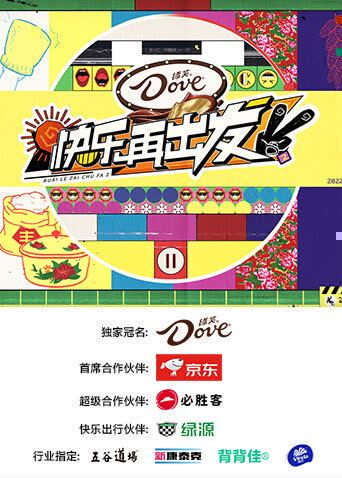 快乐再出发第二季 海报 高清在线观看