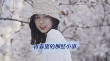 青春里的那些小事 海报 高清在线观看