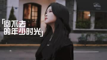 回不去的年少时光 海报 高清在线观看