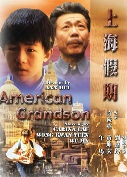 上海假期 海报 高清在线观看