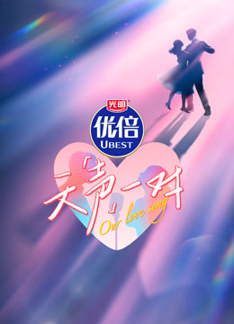 天声一对 海报 高清在线观看