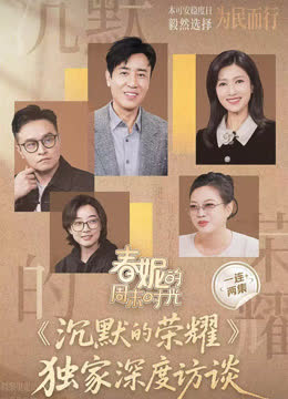春妮的周末时光之《沉默的荣耀》 海报 高清在线观看