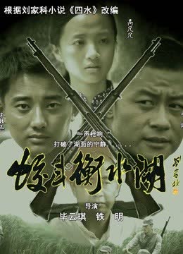 蛟斗衡水湖 海报 高清在线观看