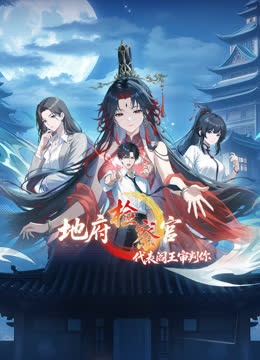 地府检察官，代表阎王审判你动态漫画第一季 海报 高清在线观看