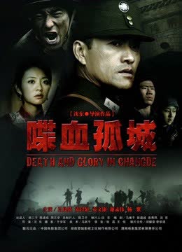 喋血孤城（2010） 海报 高清在线观看