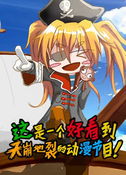 这是一个好看到天崩地裂的动漫节目 第一季 海报 高清在线观看