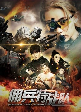 佣兵特战队 海报 高清在线观看