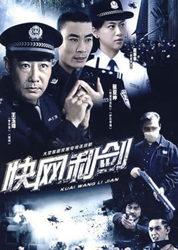 快网利剑 海报 高清在线观看