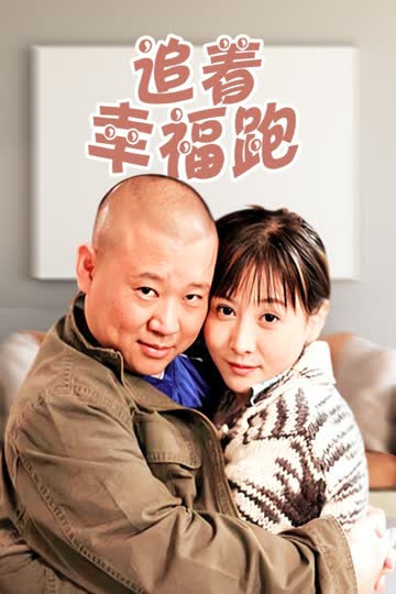 追着幸福跑 海报 高清在线观看
